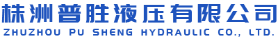 株洲普勝液壓設(shè)備有限公司_株洲柱塞泵出售|CY14-1B系列出售|低噪聲SY-CY14-1E（L）系列出售|柱塞滑靴銷售|配油盤銷售